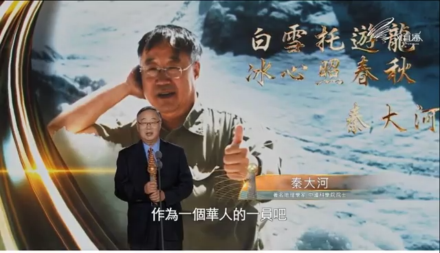 【世界因你而美丽－影响世界华人盛典】终身成就奖----秦大河