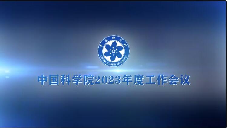 中科院这一年丨2023年度工作会议
