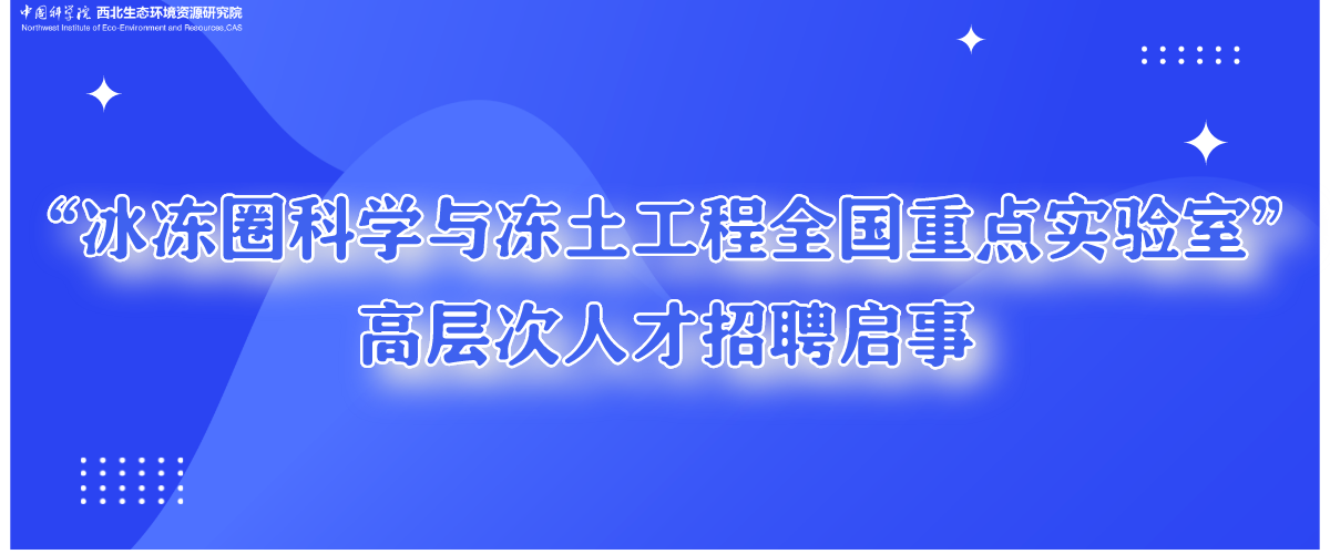 “冰冻圈科学与冻土工程”全国重点实验室高层次人才全球招聘启事