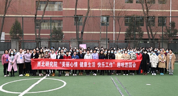 西北研究院举办“巾帼绽芳华  筑梦新时代”系列主题活动